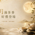 中秋茶禮傳心意-好禮開賣期間：8/28 至 9/29 止